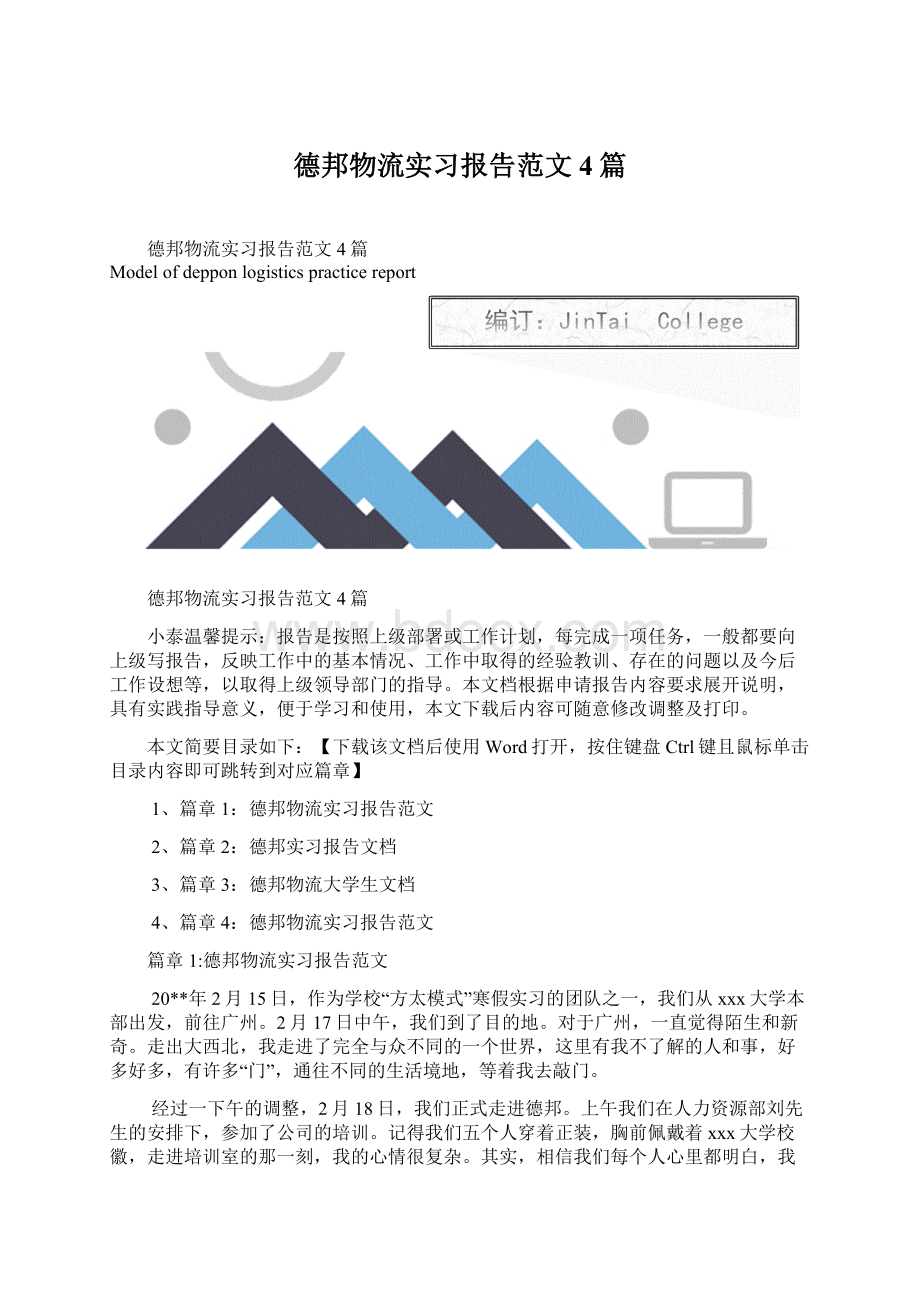 德邦物流实习报告范文4篇Word文档格式.docx_第1页