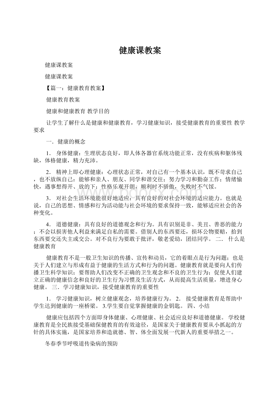 健康课教案Word文件下载.docx_第1页