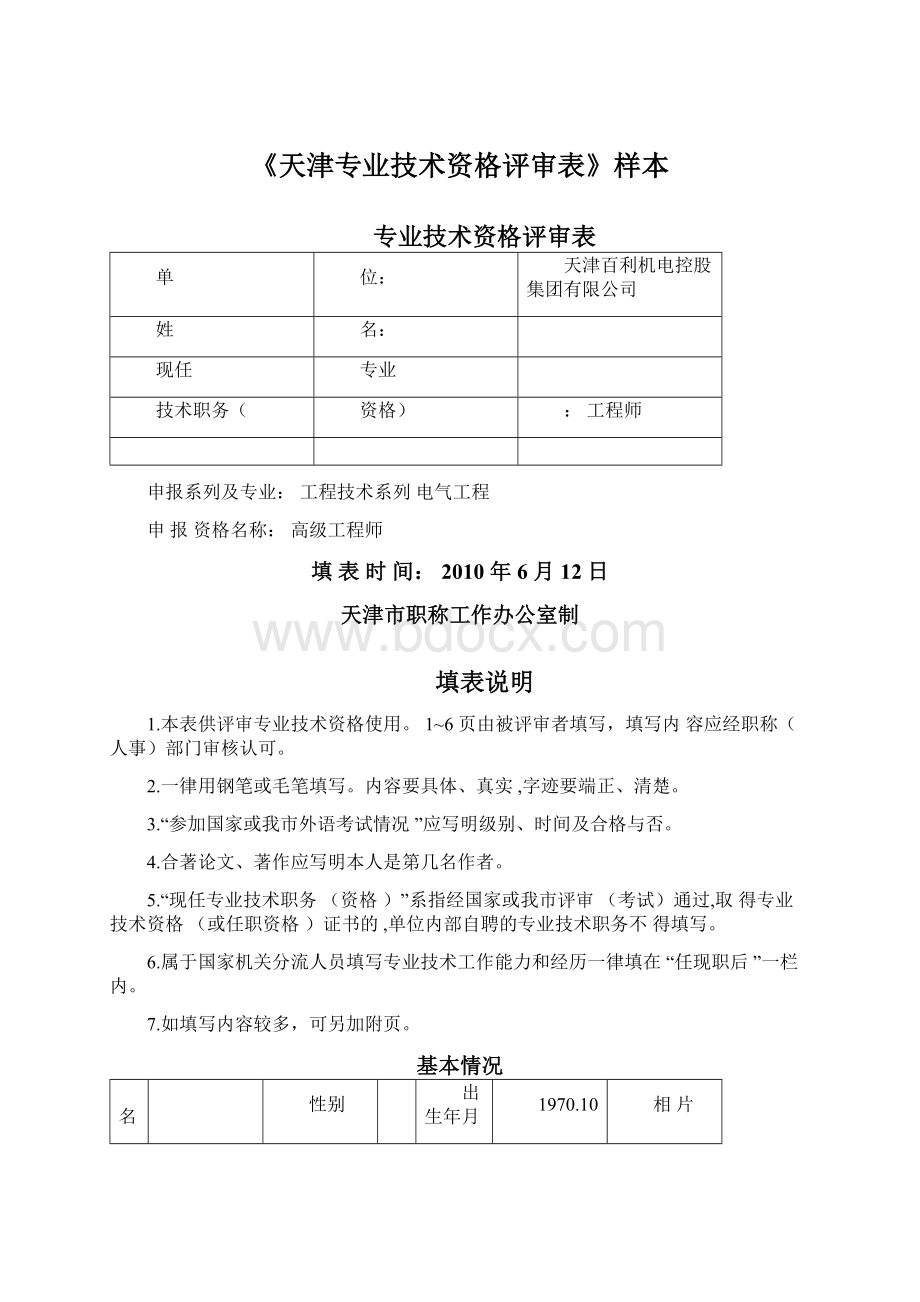 《天津专业技术资格评审表》样本Word文档格式.docx