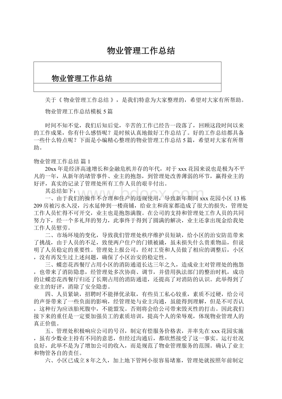 物业管理工作总结Word文档下载推荐.docx_第1页