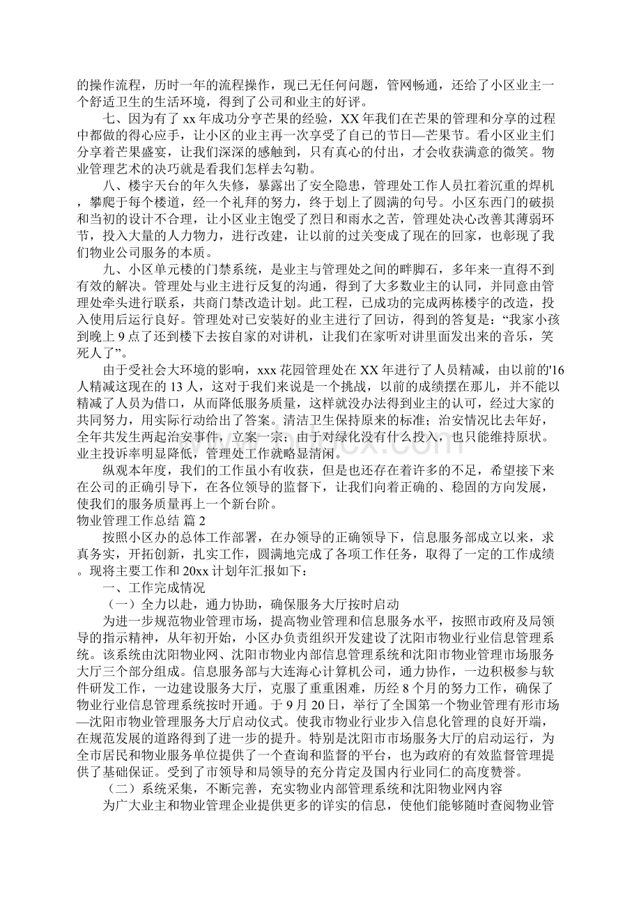 物业管理工作总结Word文档下载推荐.docx_第2页