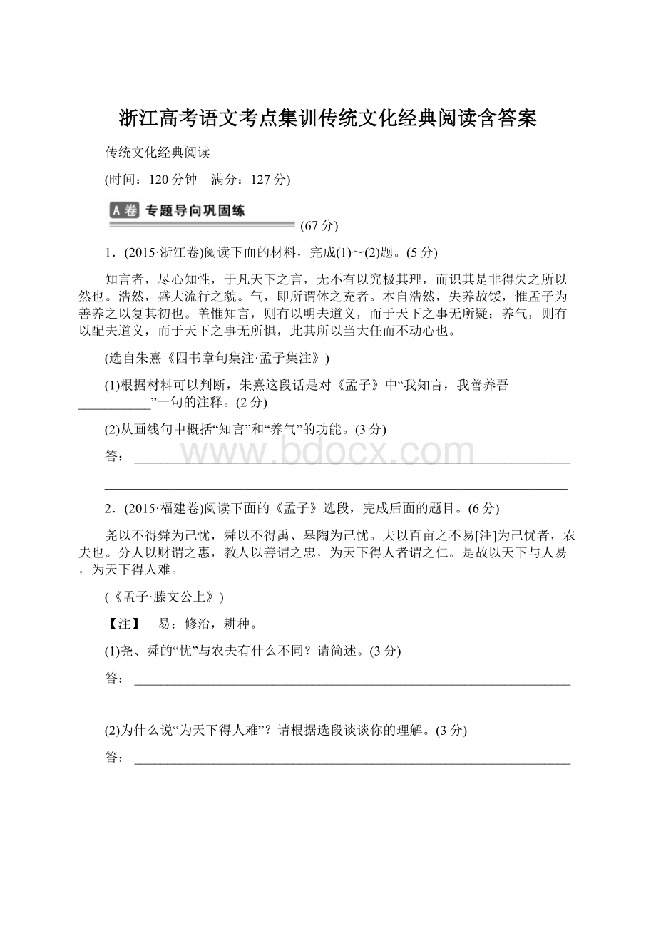 浙江高考语文考点集训传统文化经典阅读含答案.docx_第1页