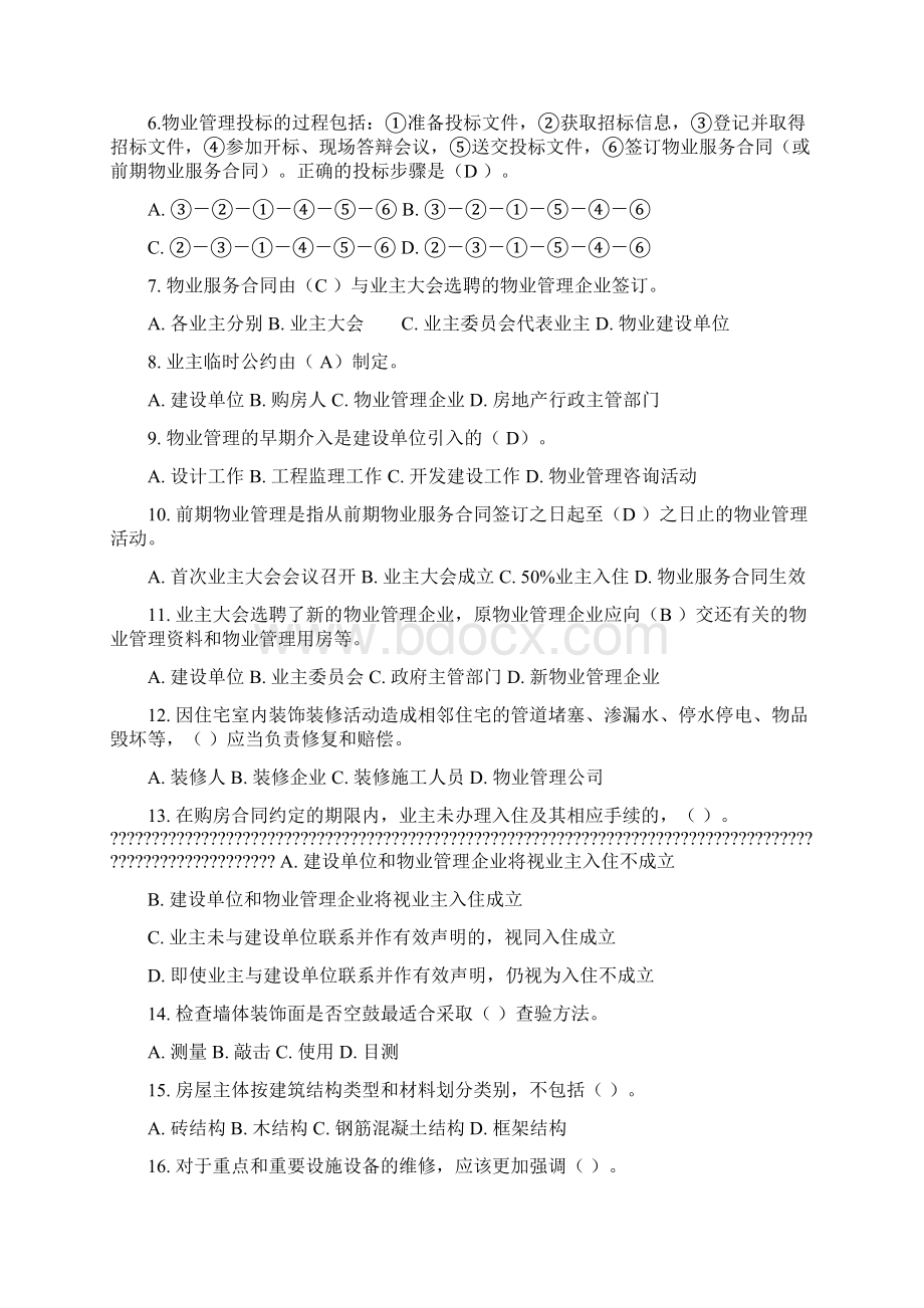 物业管理员考试考试试题附答案资料.docx_第2页