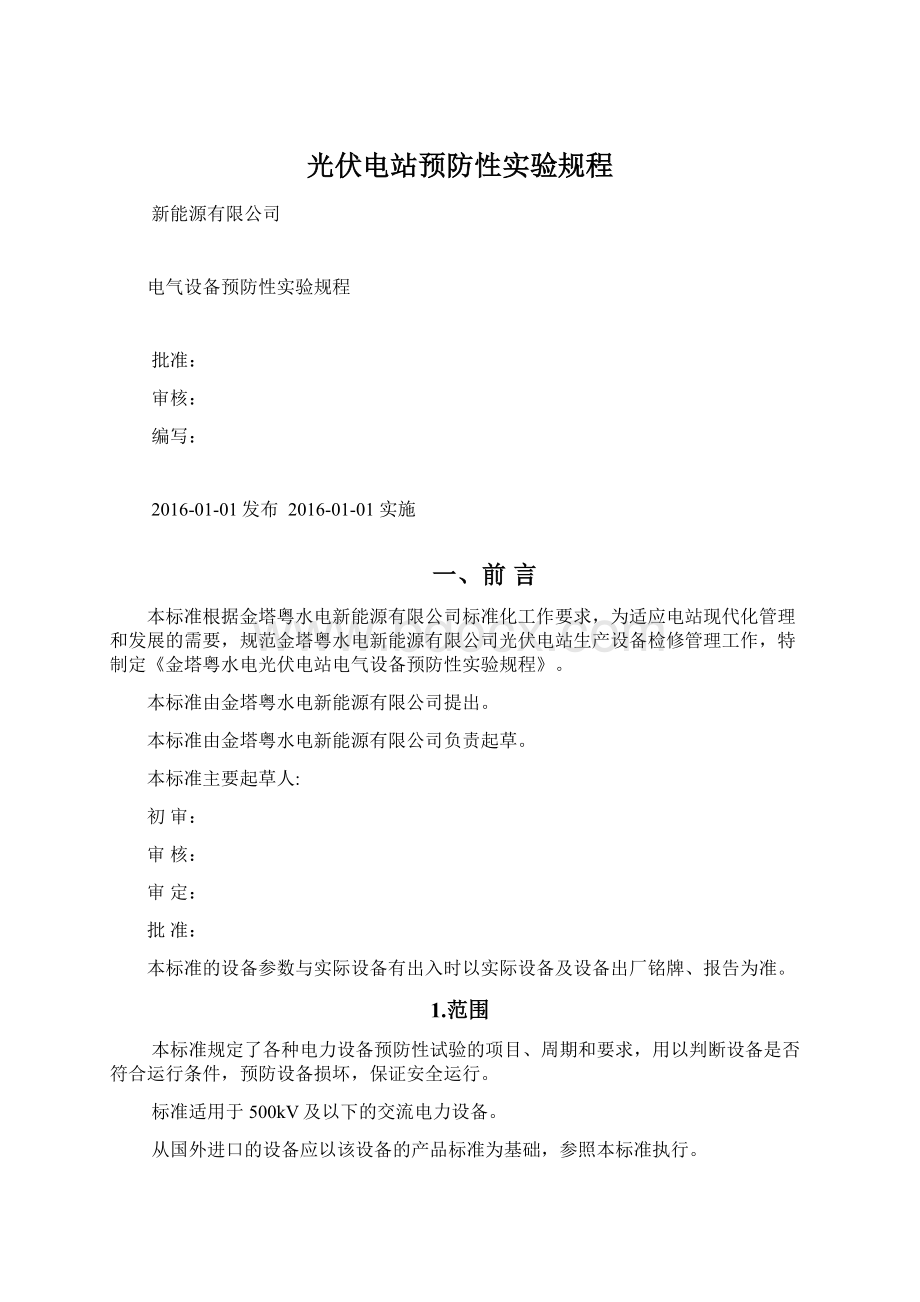 光伏电站预防性实验规程Word文件下载.docx_第1页