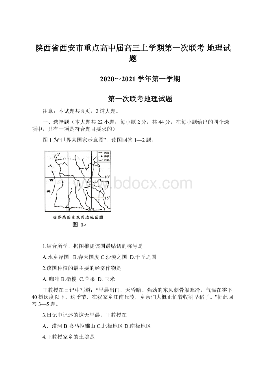 陕西省西安市重点高中届高三上学期第一次联考 地理试题.docx_第1页