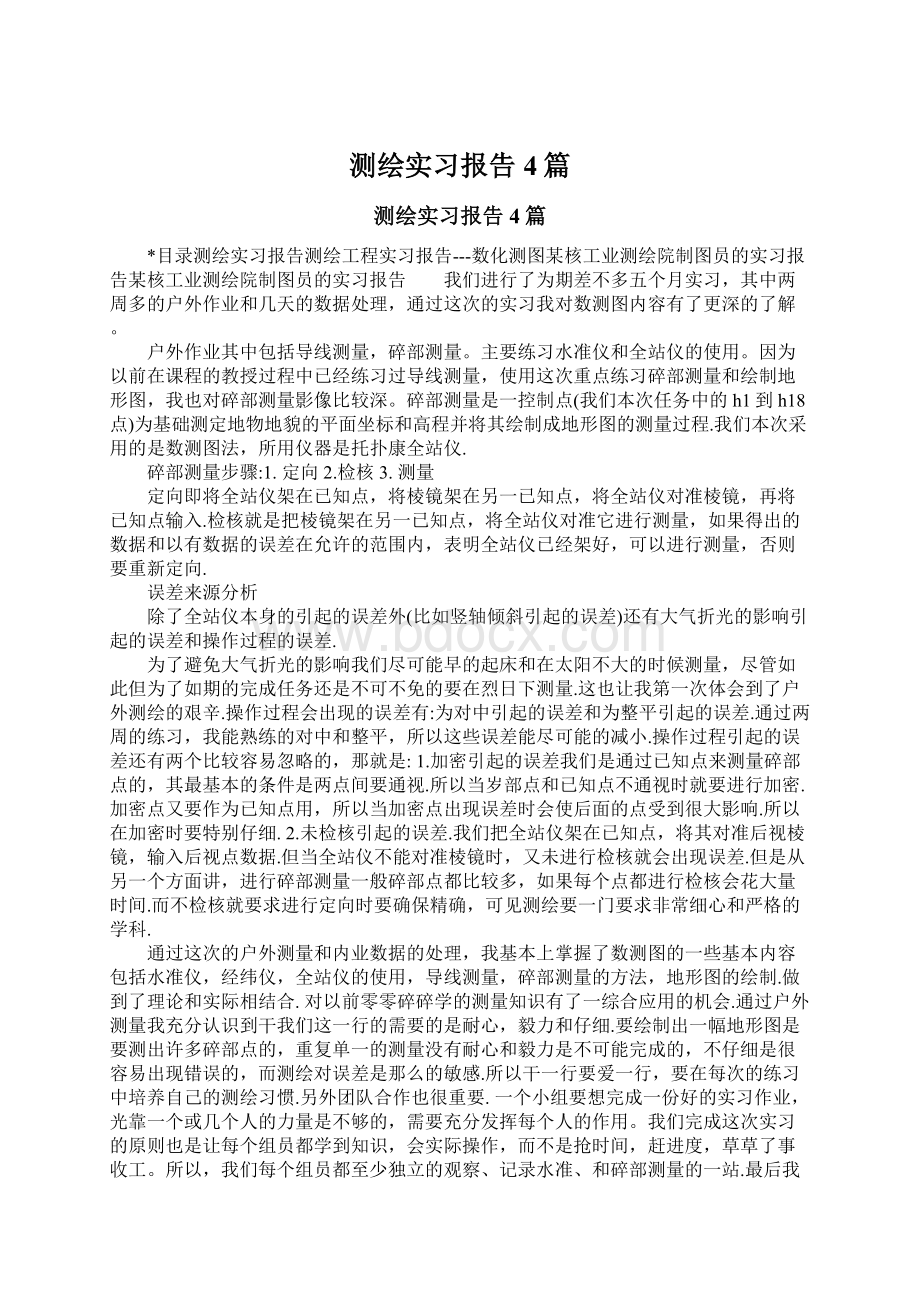 测绘实习报告4篇.docx