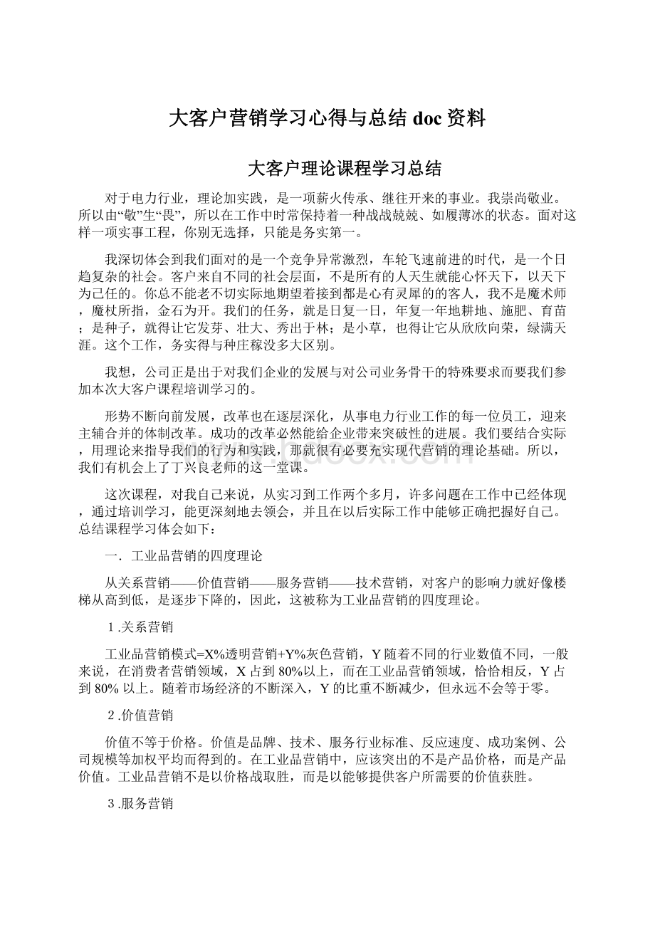 大客户营销学习心得与总结doc资料.docx_第1页