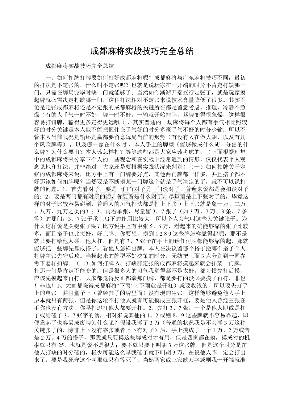 成都麻将实战技巧完全总结Word格式.docx