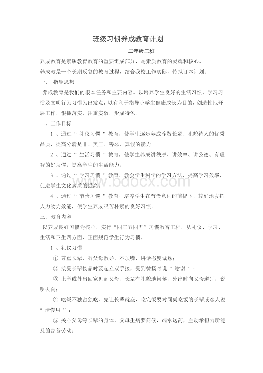 班级习惯养成教育计划.doc_第1页