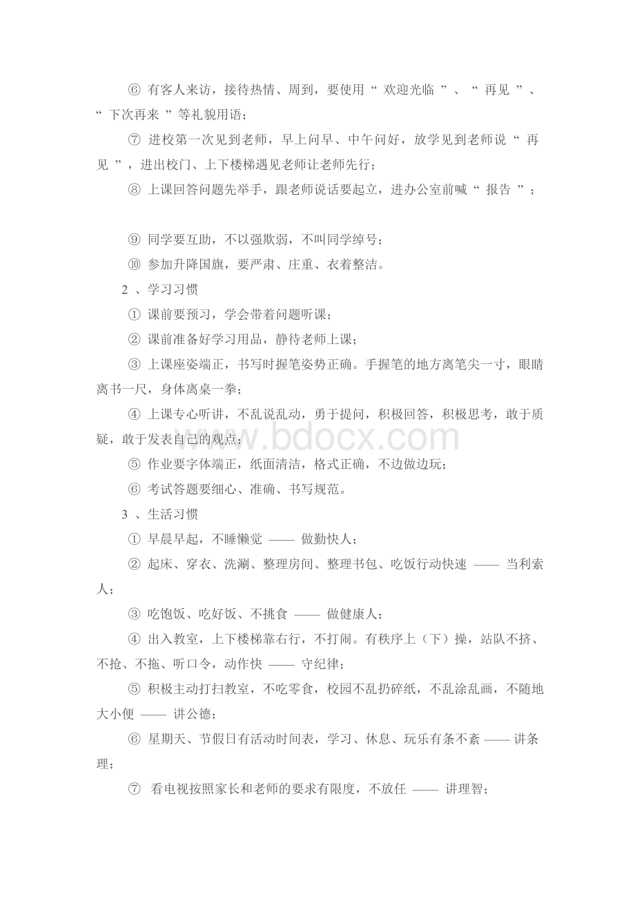 班级习惯养成教育计划.doc_第2页