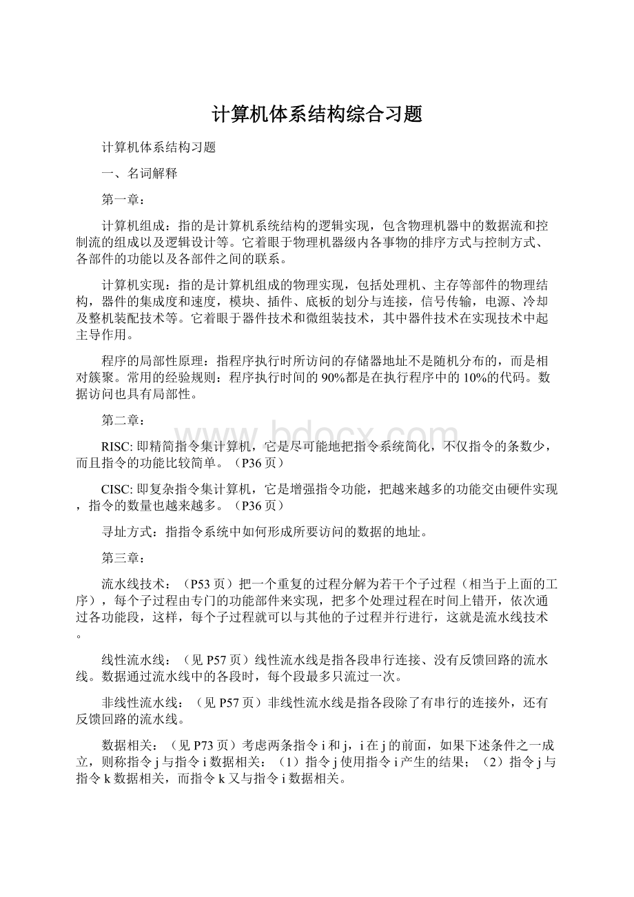 计算机体系结构综合习题Word下载.docx