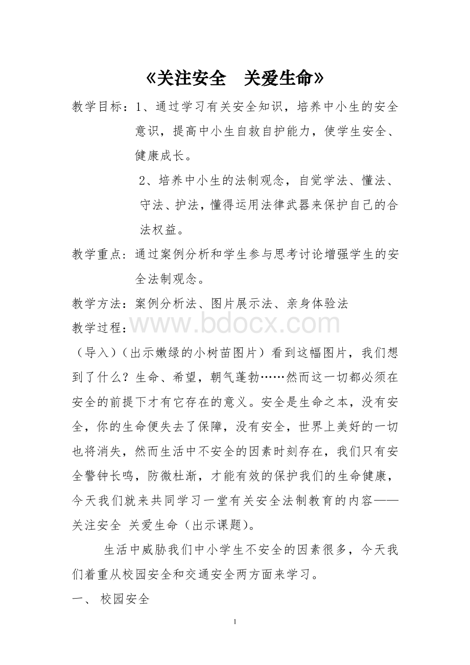 开学第一课安全法制教育教案Word文档下载推荐.doc_第1页