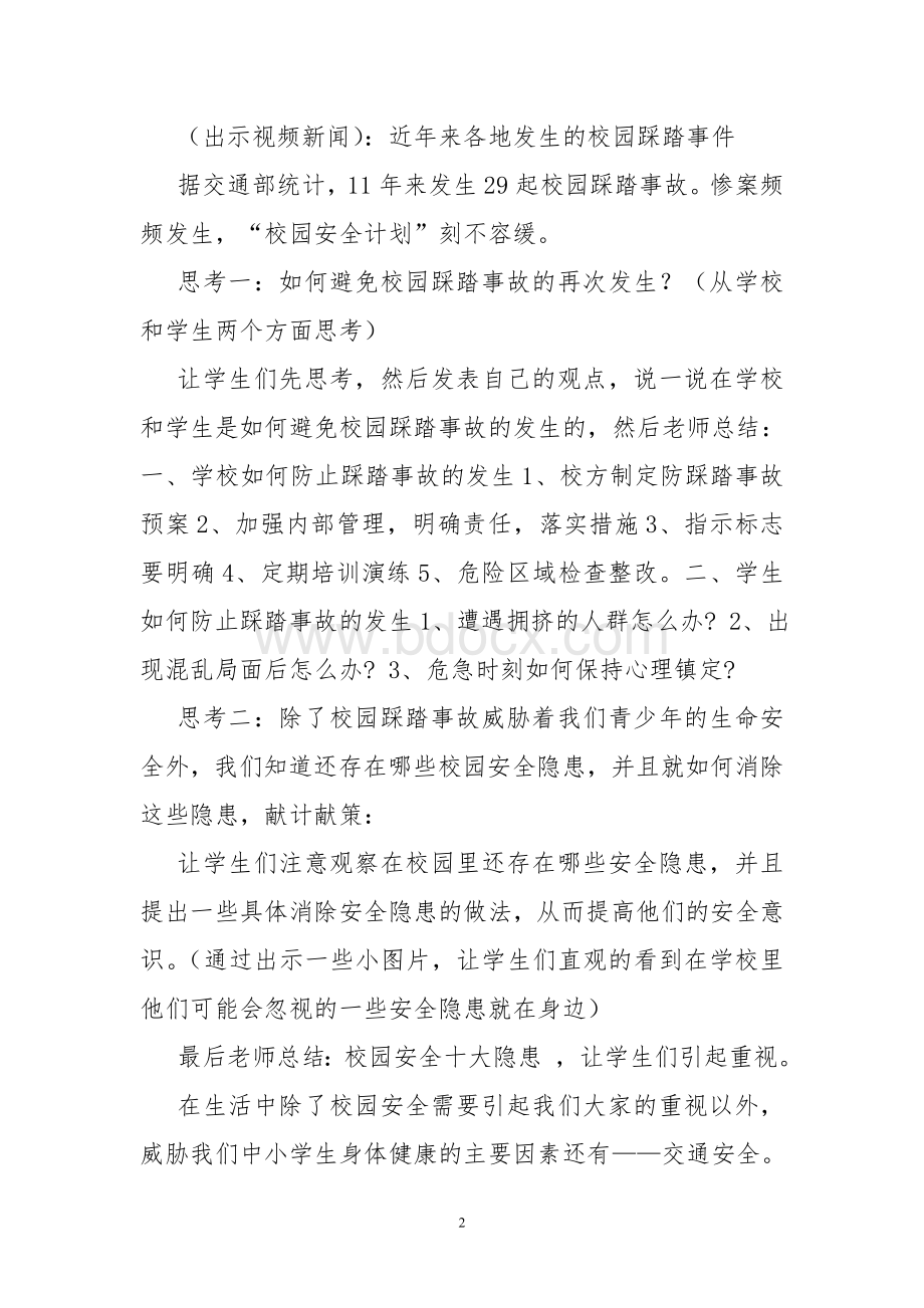 开学第一课安全法制教育教案Word文档下载推荐.doc_第2页