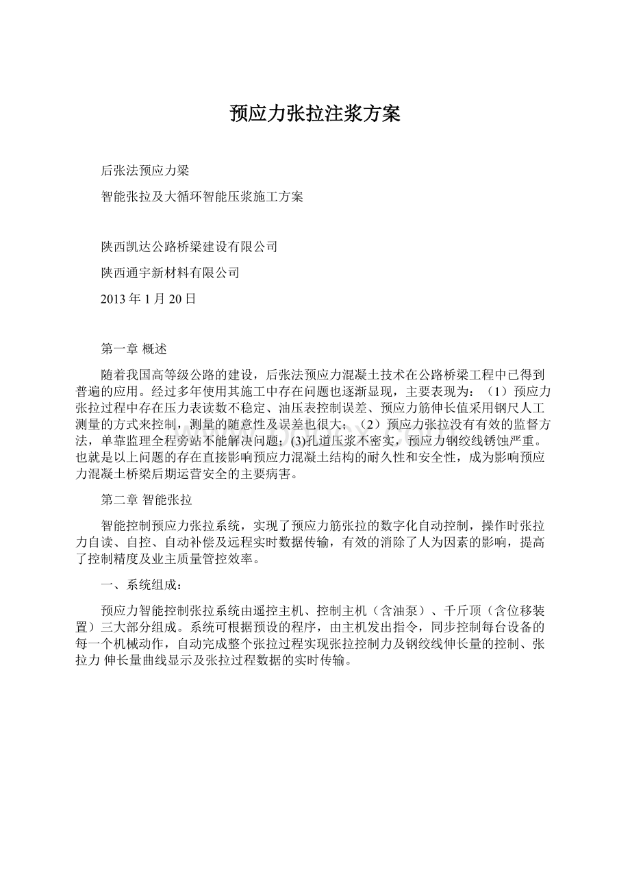 预应力张拉注浆方案Word文档下载推荐.docx_第1页