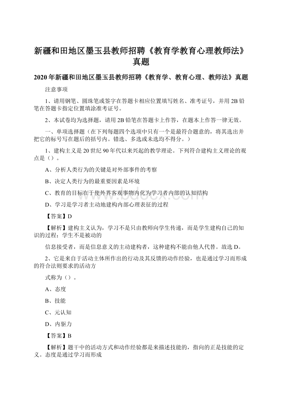 新疆和田地区墨玉县教师招聘《教育学教育心理教师法》真题Word文件下载.docx_第1页