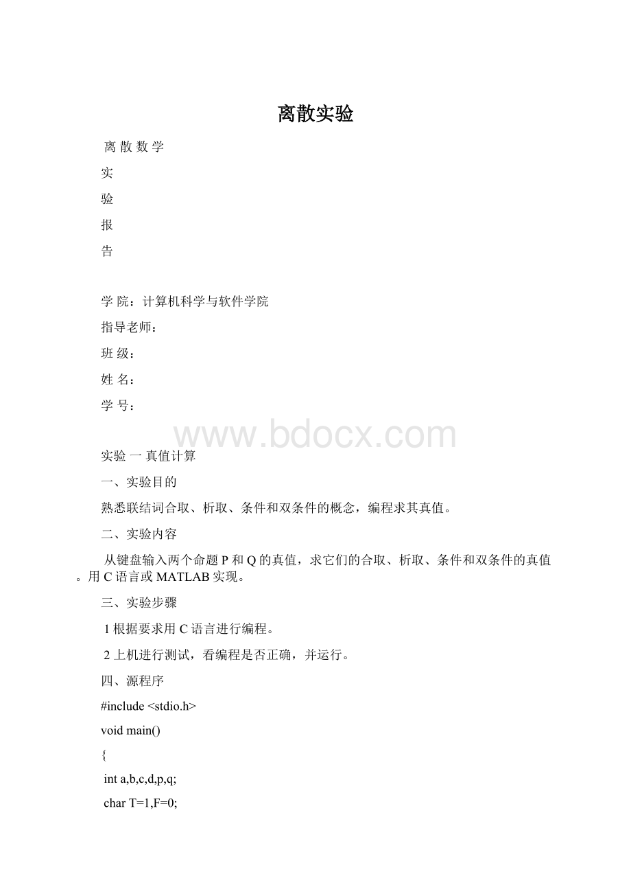 离散实验.docx_第1页