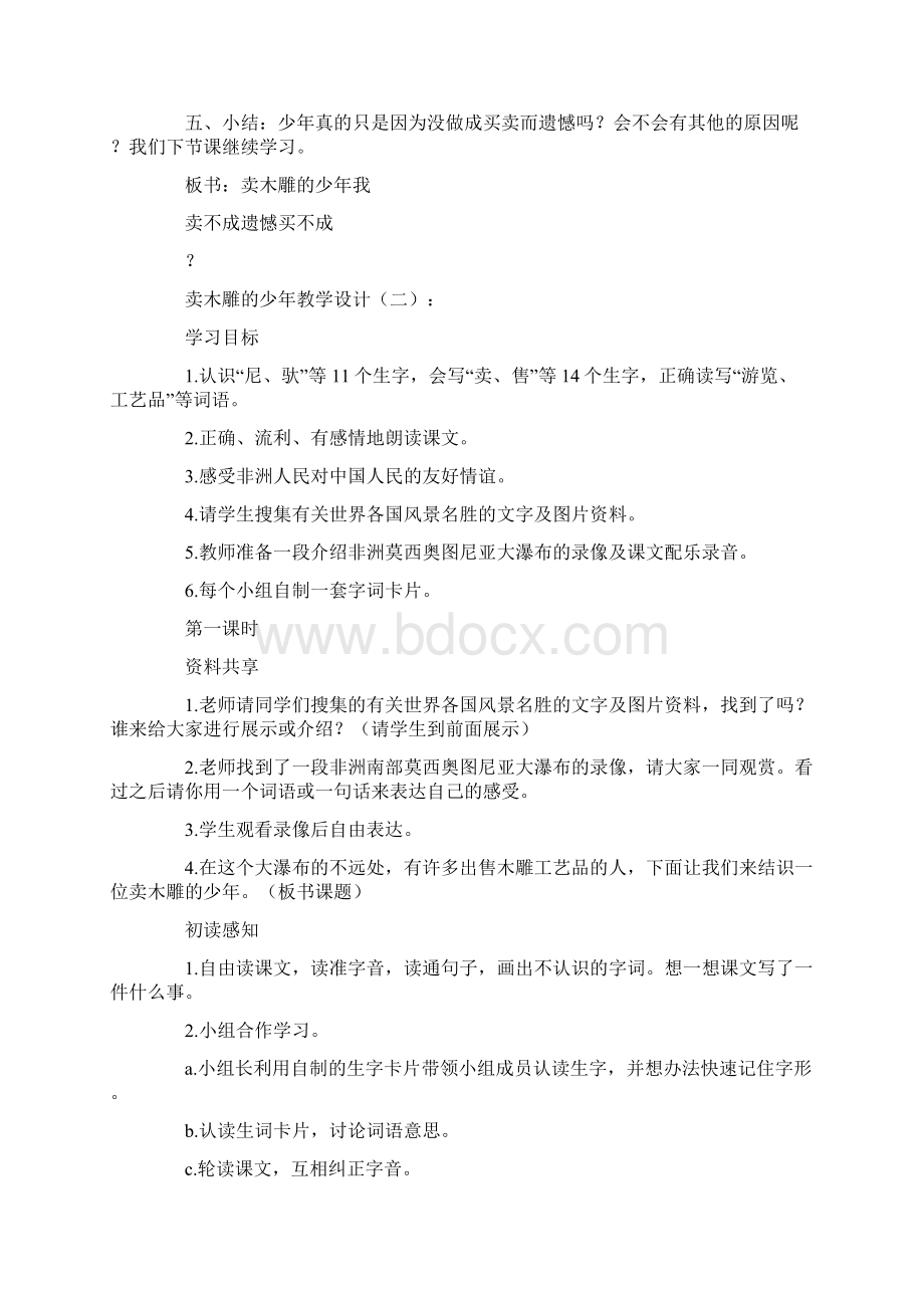 卖木雕的少年教学设计10篇Word格式文档下载.docx_第3页