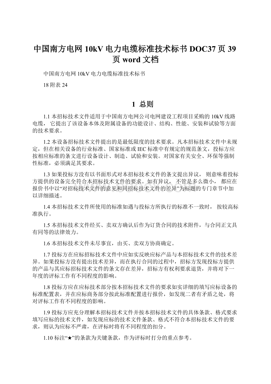 中国南方电网10kV电力电缆标准技术标书DOC37页39页word文档Word下载.docx