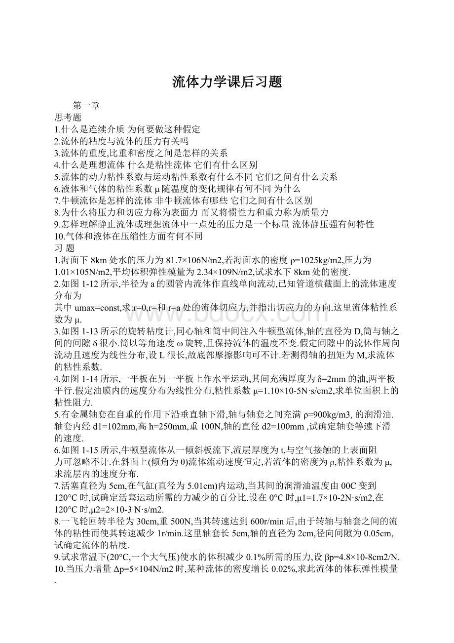 流体力学课后习题Word格式.docx_第1页