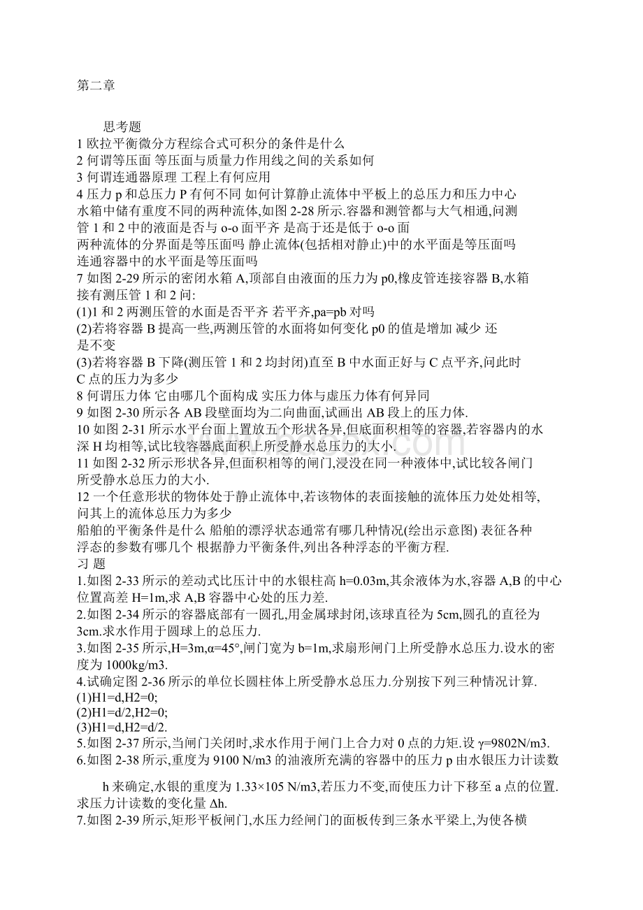 流体力学课后习题Word格式.docx_第2页