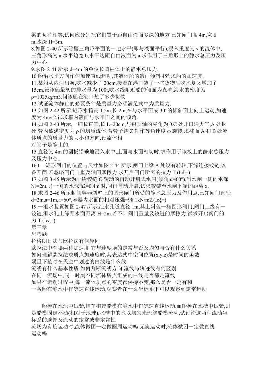 流体力学课后习题Word格式.docx_第3页