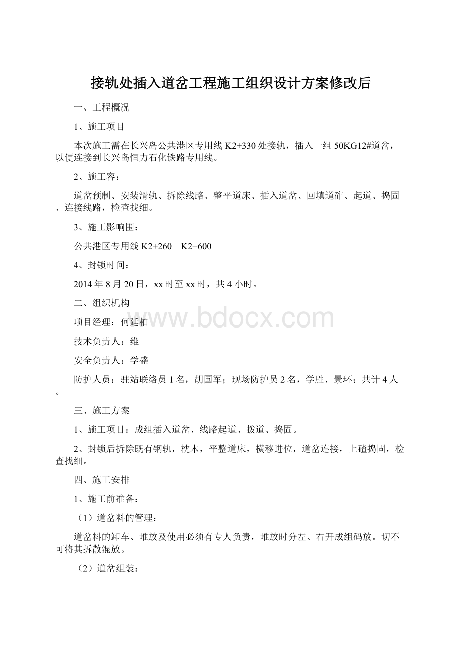 接轨处插入道岔工程施工组织设计方案修改后Word格式文档下载.docx_第1页