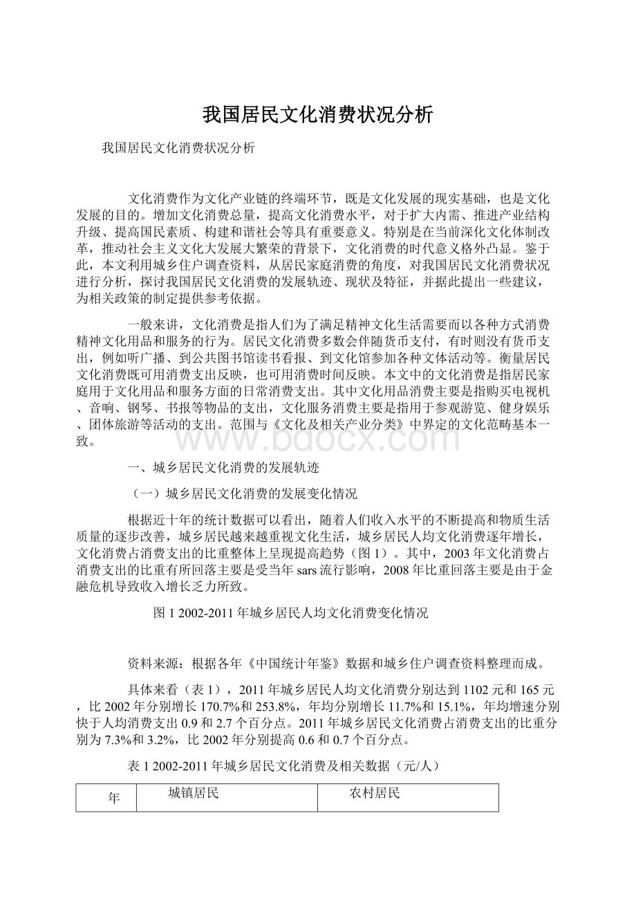 我国居民文化消费状况分析Word文档格式.docx_第1页