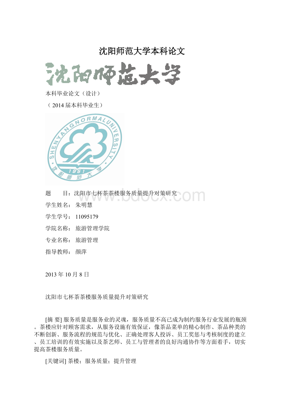 沈阳师范大学本科论文.docx_第1页