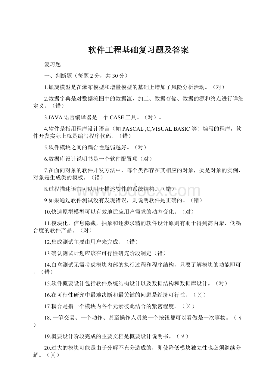 软件工程基础复习题及答案.docx