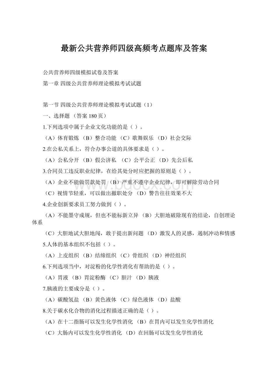 最新公共营养师四级高频考点题库及答案.docx