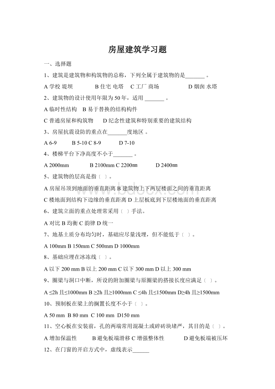 房屋建筑学习题Word格式.docx