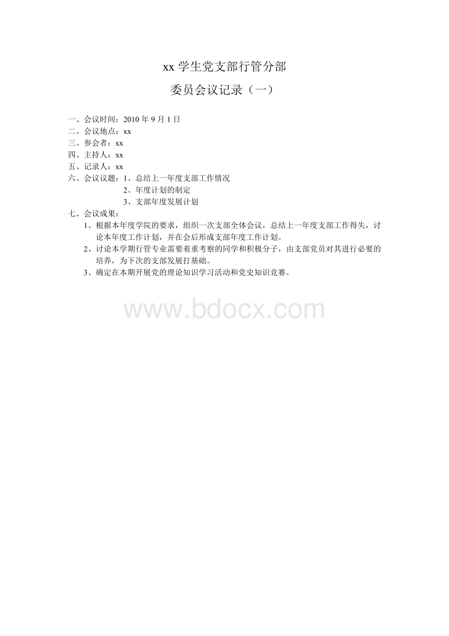 学生党支部委员会议记录.doc_第1页