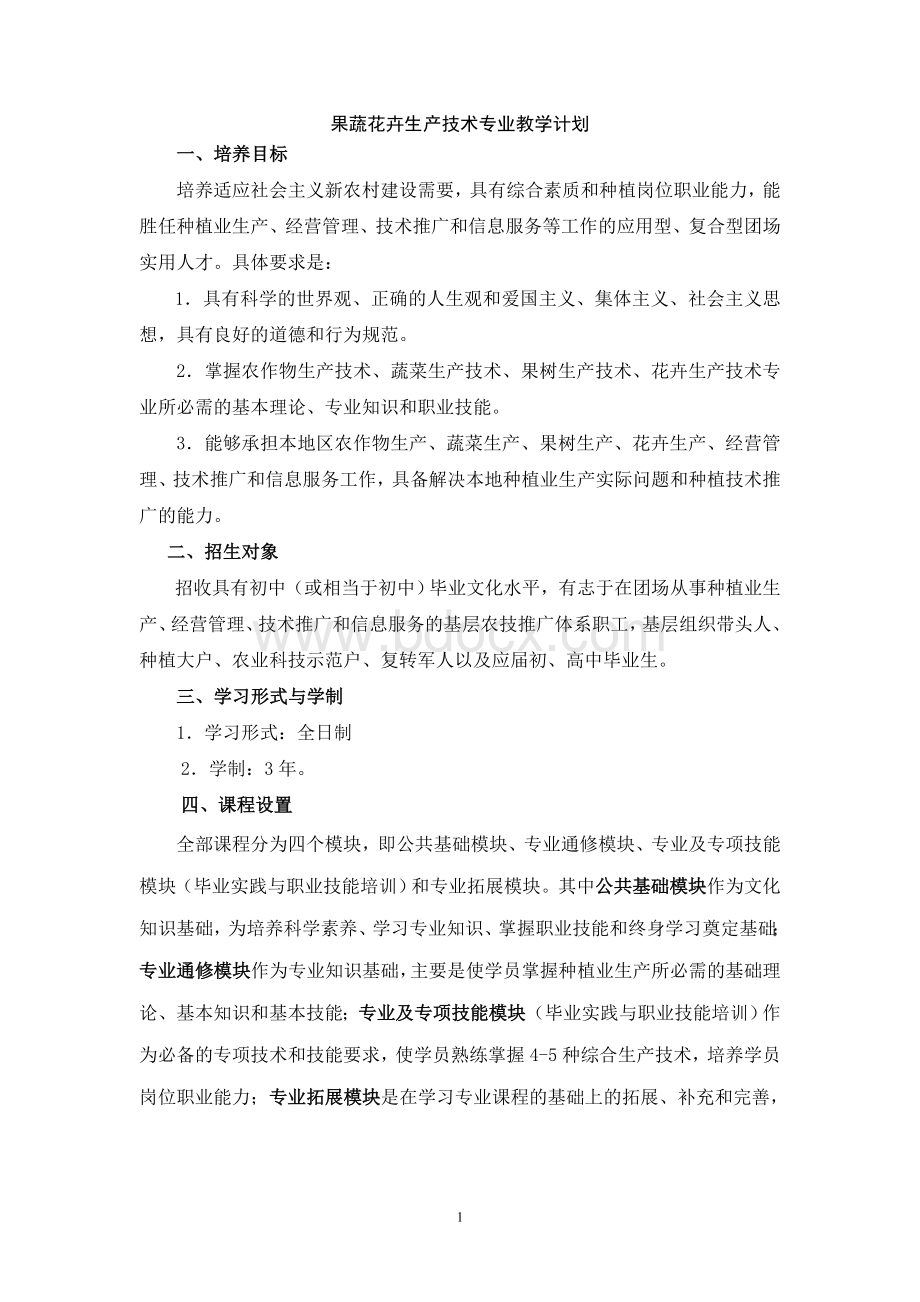 果蔬花卉生产技术专业教学计划Word文档格式.doc