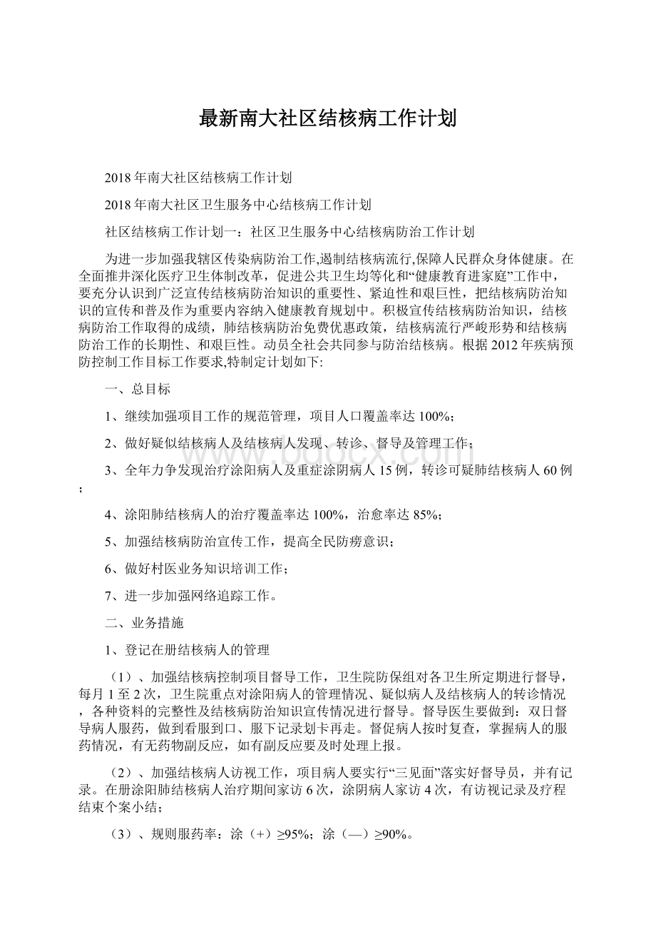 最新南大社区结核病工作计划Word格式.docx_第1页