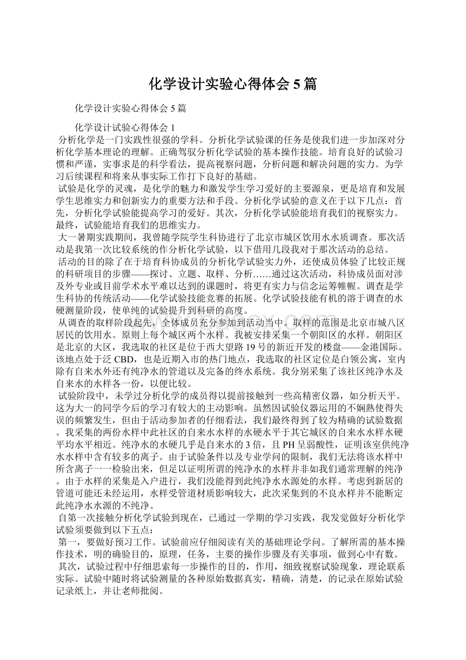 化学设计实验心得体会5篇.docx