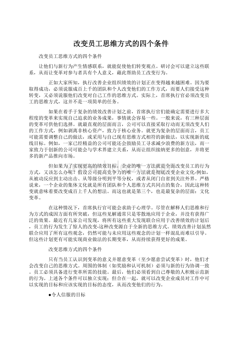 改变员工思维方式的四个条件Word文档格式.docx_第1页