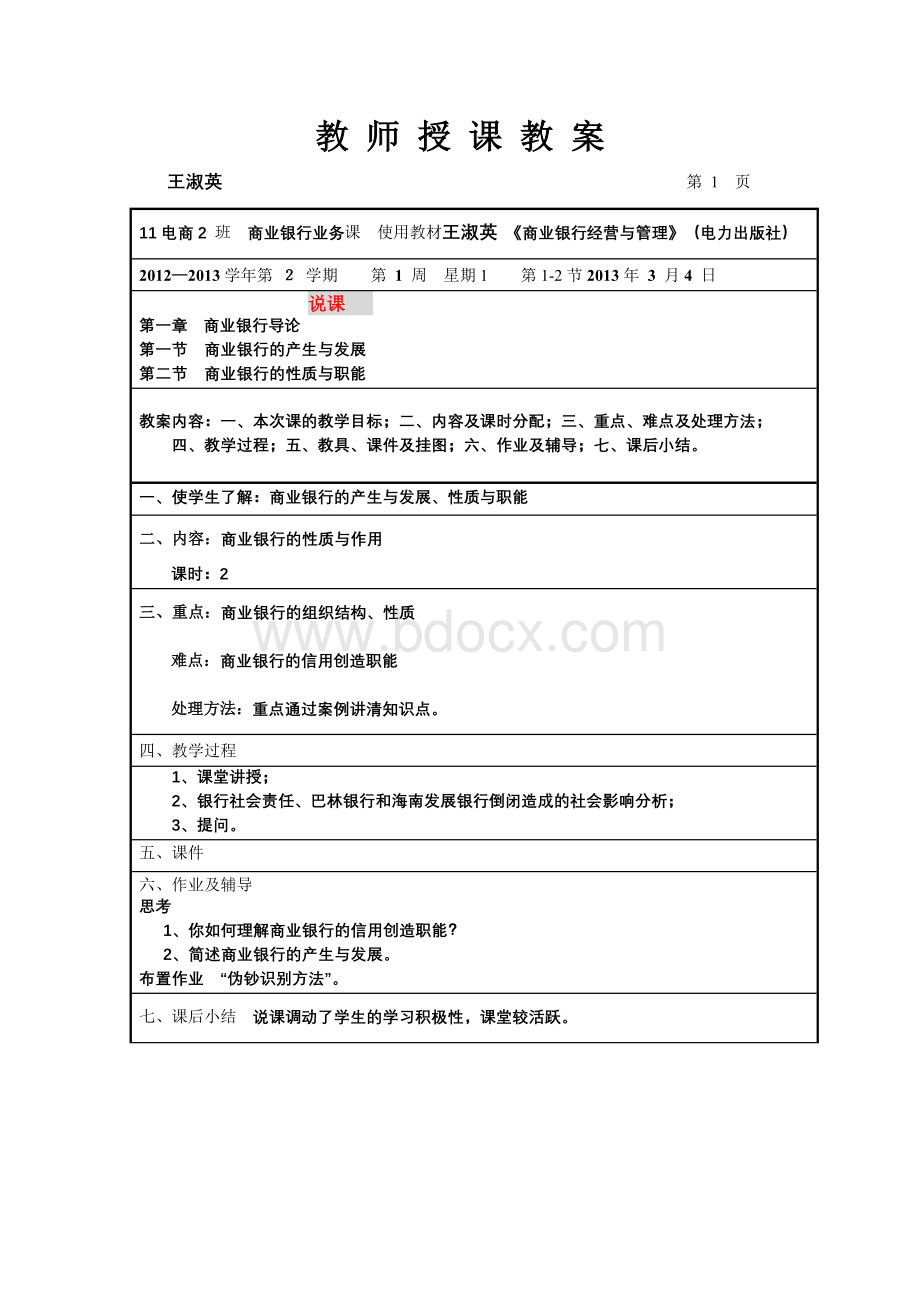 《商业银行业务》教案第周Word下载.doc