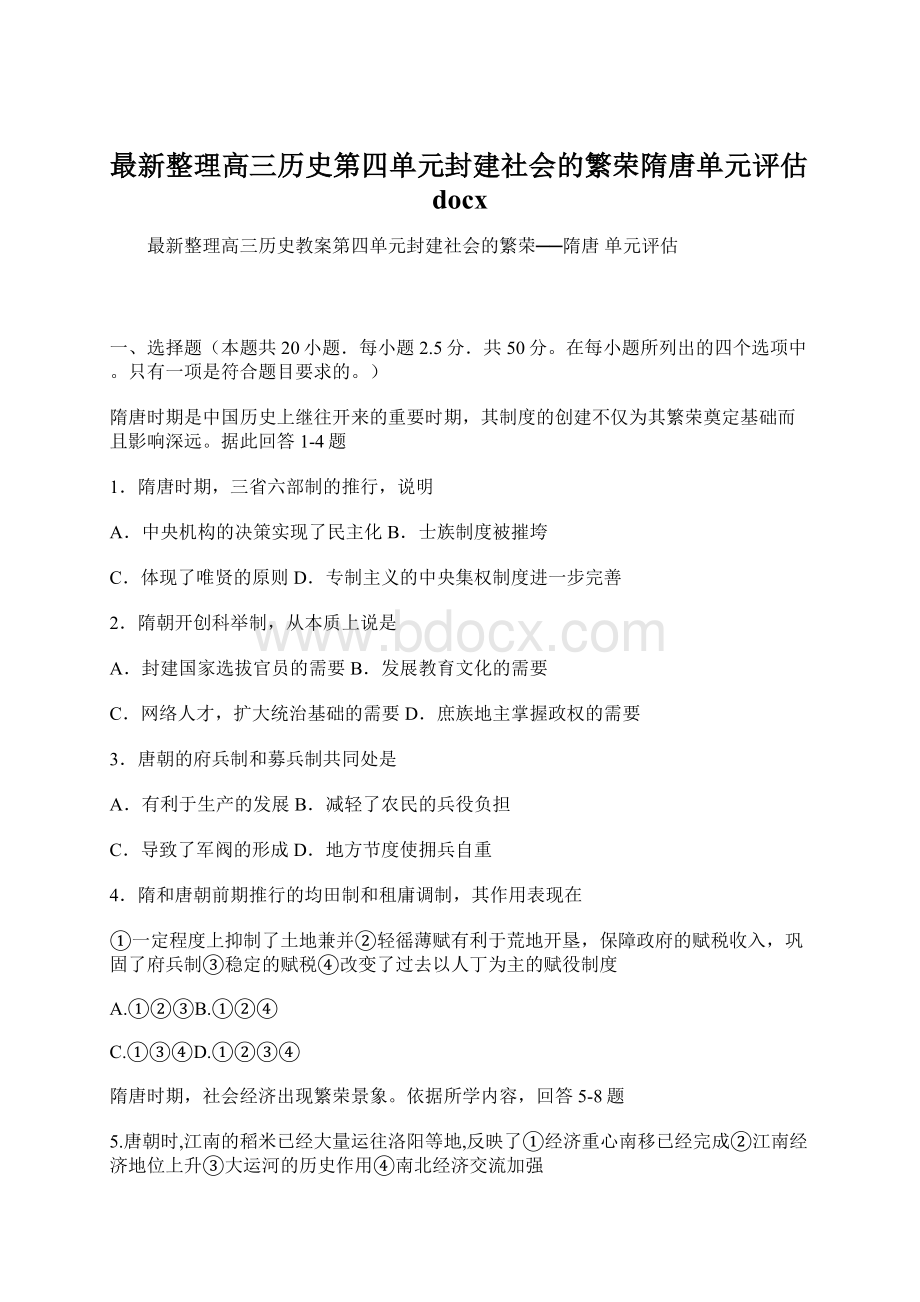 最新整理高三历史第四单元封建社会的繁荣隋唐单元评估docx.docx_第1页