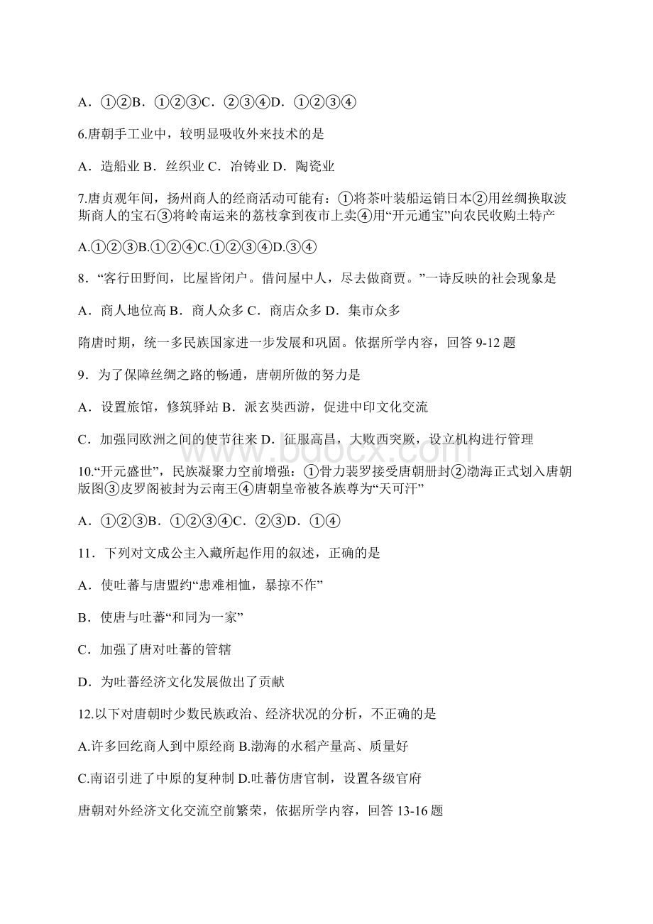 最新整理高三历史第四单元封建社会的繁荣隋唐单元评估docx.docx_第2页