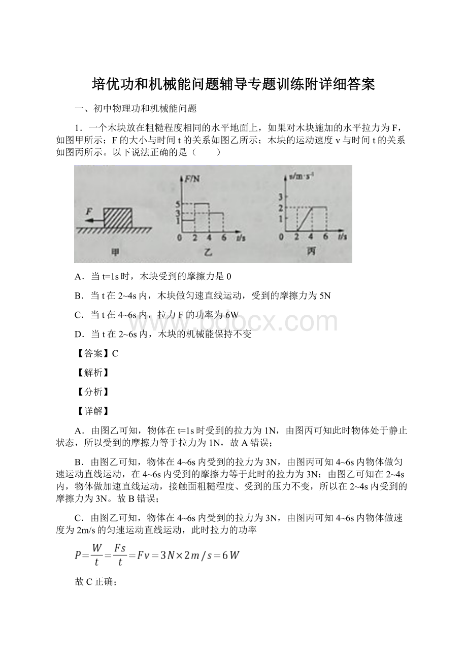 培优功和机械能问题辅导专题训练附详细答案.docx