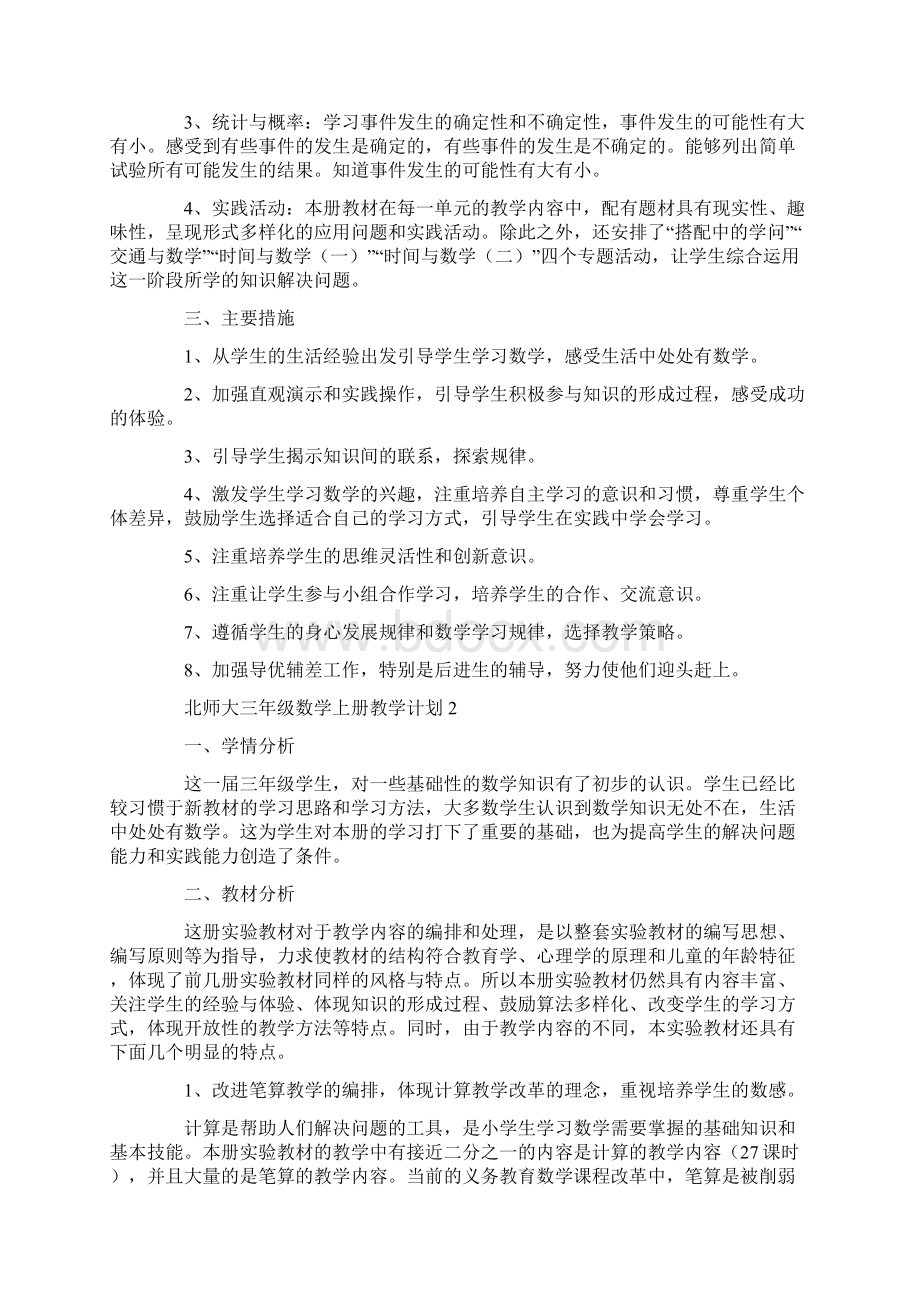 北师大三年级数学上册教学计划.docx_第2页