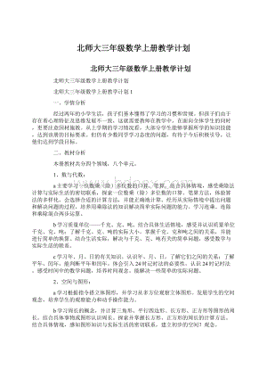 北师大三年级数学上册教学计划.docx