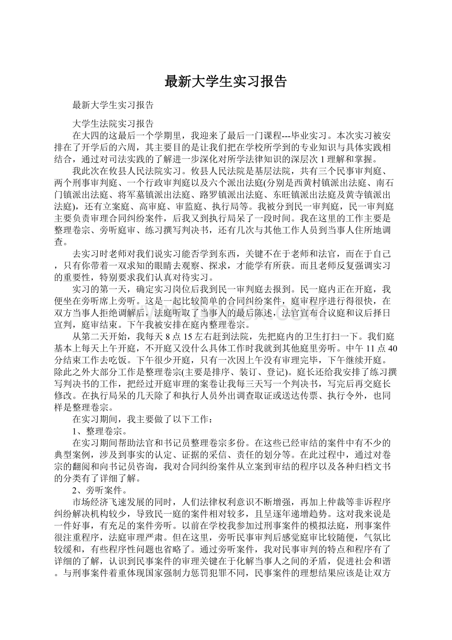 最新大学生实习报告.docx