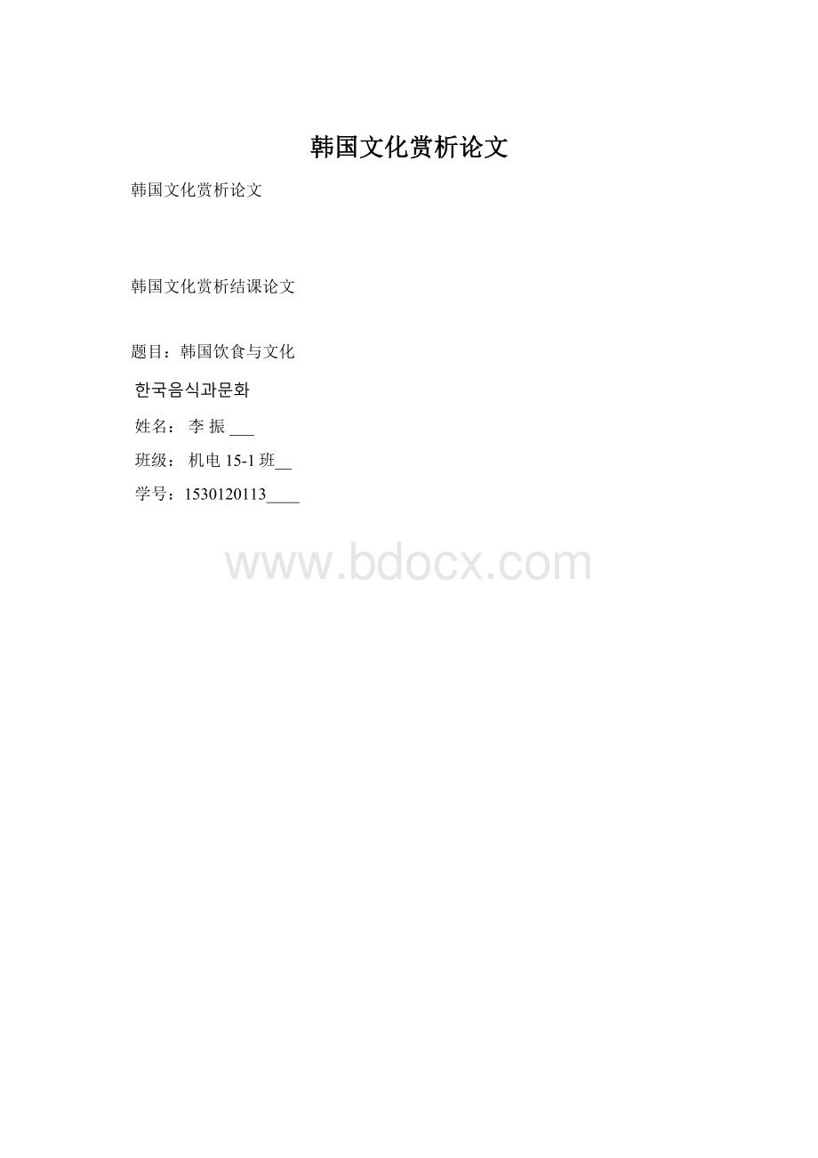 韩国文化赏析论文.docx