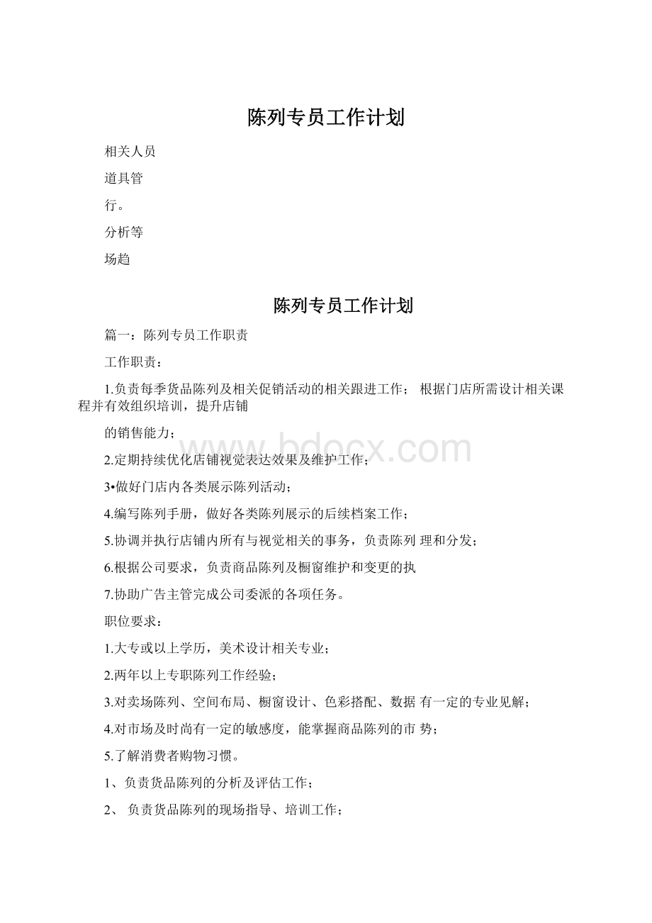 陈列专员工作计划Word文档下载推荐.docx_第1页