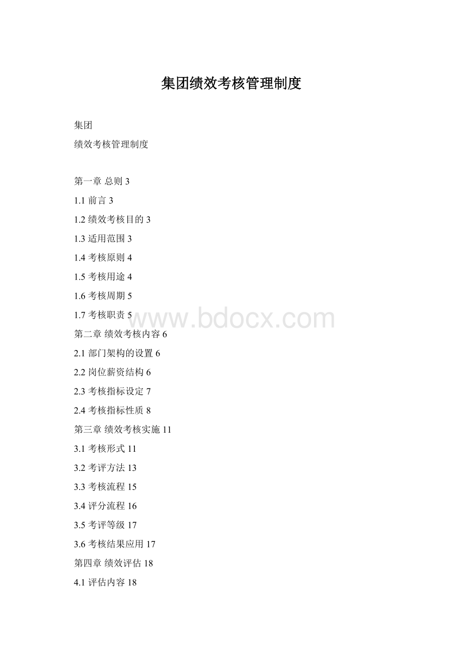 集团绩效考核管理制度Word下载.docx_第1页