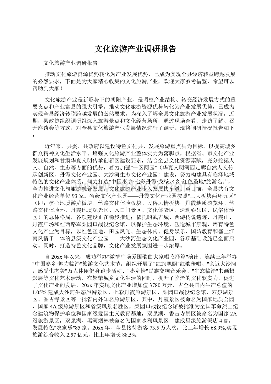 文化旅游产业调研报告.docx