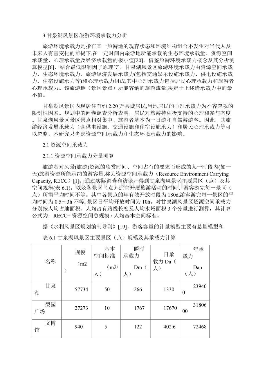 风景区旅游环境承载力及可持续发展研究以陕西淳化县甘泉湖风景区为例文档格式.docx_第3页