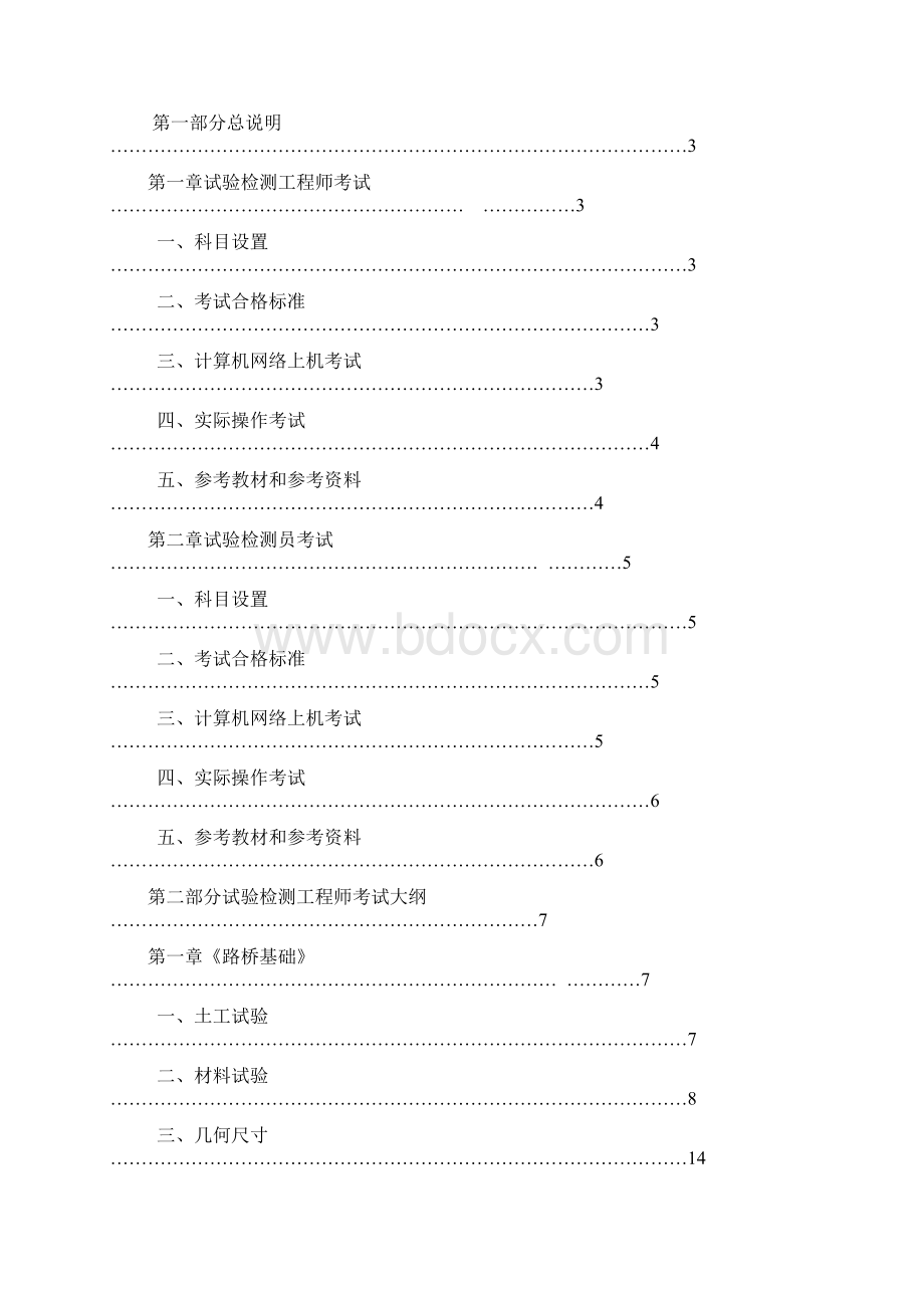 公路水运工程试验检测人员考试大纲Word文件下载.docx_第2页