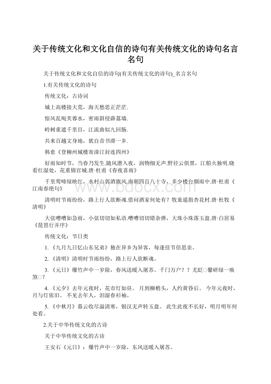 关于传统文化和文化自信的诗句有关传统文化的诗句名言名句Word文档下载推荐.docx